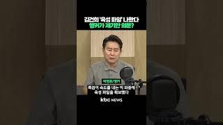 김건희 '육성 파일' 나왔다, 앵커가 제기한 의문? #shorts