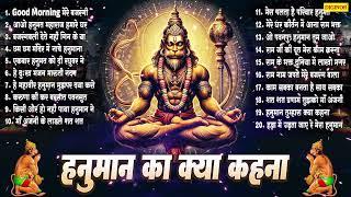 2024 नॉनस्टॉप भजन~हनुमान का क्या कहना~Hanuman Bhajan~Nonstop Bhajan~Bajrangbali Ji Ke Bhajan 2024