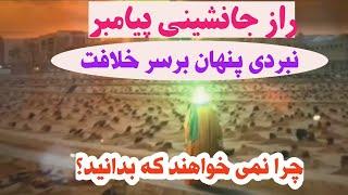 انتخاب جانشینی پیامبر(ص)، جدالی سرنوشت ساز برسر خلافت، حقیقتی پنهان که نمی خواهند از آن آگاه بشی.