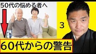 【隠居TV】50代よ、やめておけ！60代がより絶望的になる。