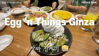 간지나는 긴자에서 하와이를 느껴보는 방법  | 에그앤띵즈 긴자 Egg 'n Things Ginza