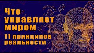 Что управляет миром | Развиваем Абстрактное мышление | 11 принципов реальности