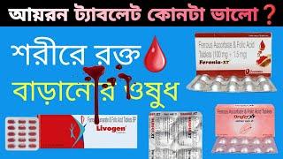 Feronia xt tablet uses in bengali | Ferrous ascorbate and folic acid tablet Side effects & Benefits.