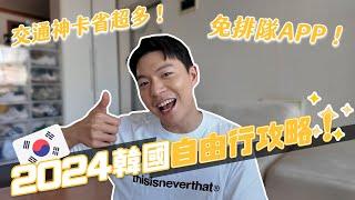 2024韓國自由行新制攻略！無限搭乘地鐵神卡！不到400台幣就能退稅！｜阿侖 Alun