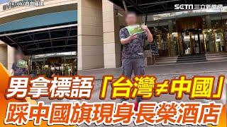 不爽小粉紅出征長榮酒店？男子踩中國旗持「台灣≠中國」標語反擊  網怒：幹嘛拖台灣下水｜三立新聞網 SETN.com