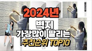 벽지 추천 판매순위 Top10  가격 평점 후기 비교 2024년