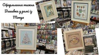 Що ми оформили за тиждень?!Мережка,Dimensions...Embroidery frame