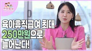 육아휴직급여 최대 250만원으로 늘어난다! ｜워킹맘｜육아휴직｜육아휴직급여