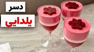 طرز تهیه دسر خوشمزه/دسر یلدایی/ دسر ساده یخچالی|dessert