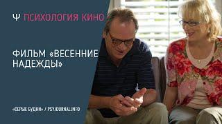  Психология кино. Психологический разбор фильма «Весенние надежды» (2012)