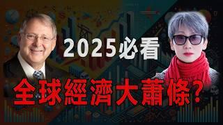 獨家：前外交官分享關稅大戰 美國會陷入經濟大蕭條還是再次大融漲？你需要擔心的關稅真相  背後不為人知的祕密！