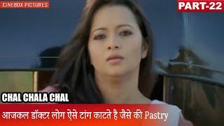 आजकल डॉक्टर लोग ऐसे टांग काटते है जैसे की Pastry | Chal Chala Chal Part 22 | CineBox Pictures