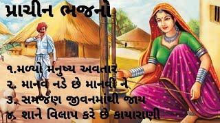 #પ્રાચીન ભજનો/પ્રભાતિયા ભજનો/Gujarati devotional bhajans