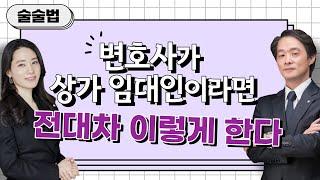 상가 전대차 주의사항 3가지