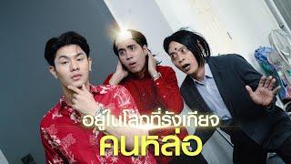 อยู่ในโลกที่sังเกียจ”คนหล่อ” !!!