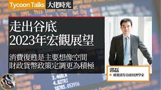 郭磊：走出谷底，2023宏观经济环境展望 | 大佬时光 Tycoon Talks