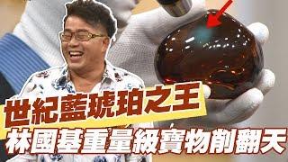 【精華版】世紀藍琥珀之王  林國基重量級寶物削翻天