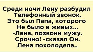 Звонок с того света спас жизнь…