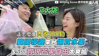 【韓國導遊來台爆買水果 $500實現芒果自由太爽啦】｜@withingkorea