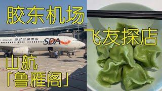 山航 青岛胶东鲁雁阁 飞友探店 ¥13？？ ：山东航空波音737-800公务舱&青岛胶东机场体验【flightVlog#24】