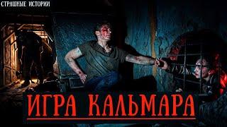 Россия: Игра в Кальмара. Страшный Квест ценою в Твою Жизнь. Жуткая История | Аудиокнига | Ужасы