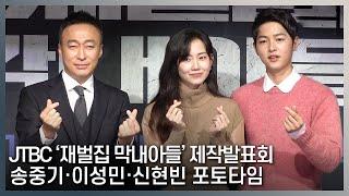 JTBC '재벌집 막내아들' 제작발표회 송중기X이성민X신현빈 포토타임 (221117 재벌집 막내아들)