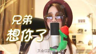 亮聲open《兄弟想你了》粵語版