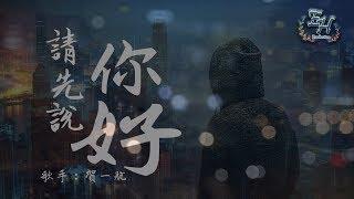 賀一航 - 請先說你好『何必糾結過去，多情的打擾。』【動態歌詞Lyrics】