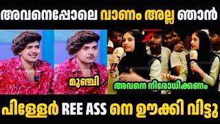 റിയാസ് സലീമിനെ പിള്ളേർ ഊക്കി വിട്ടു  Riyas Salim Troll Malayalam