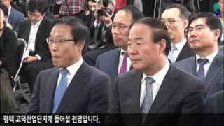 2014년 평택시 삼성전자의 평택 고덕산업단지 조기가동을 위한 투자 및 지원 협약식