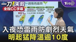 【全程CC字幕】入夜恐雷雨防劇烈天氣 明起猛降溫逾10度｜TVBS新聞 @TVBSNEWS01