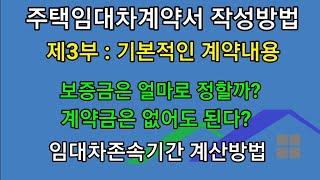 [주택임대차계약서 작성방법 제3부] 기본적인 계약내용(보증금, 계약금, 잔금, 존속기간 계산법 등)