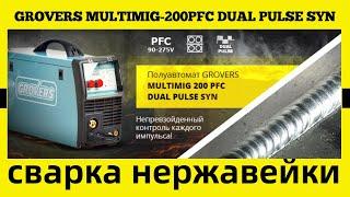 Сварка нержавейки полуавтоматом GROVERS MULTIMIG 200PFC DUAL PULSE SYN Обзор часть 3