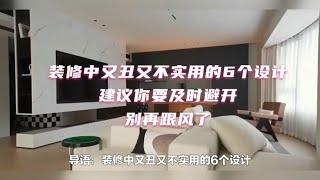 装修中又丑又不实用的6个设计，建议你要及时避开，别再跟风了