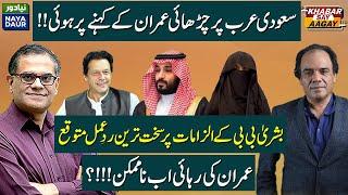 Imran Khan Behind Bushra Bibi's Diatribe Against Saudi Arabia? | Strong Reaction From KSA