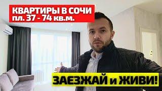 Квартиры в Сочи в ЖК 123 с ремонтом и мебелью! Недвижимость Сочи