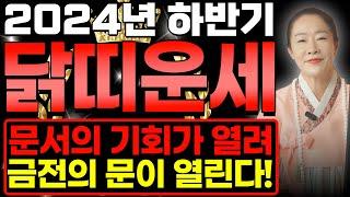  2024년 하반기 대박나는 닭띠운세 드디어 문서의 기회가 열려 금전의 문이 활짝 열려 대박나는 닭띠! 57년생 69년생 81년생 93년생 05년생 운세