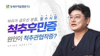 척추후만증의 원인이 척추관협착증이라는 것 알고 계셨나요?