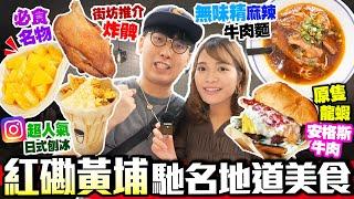 【香港美食】紅磡黃埔馳名地道美食5選｜實試：必食名物芒果班㦸+IG超人氣日式刨冰+原隻龍蝦安格斯漢堡+台式麻辣牛肉麵+街坊推介小食店｜街坊食神｜Kiki and May