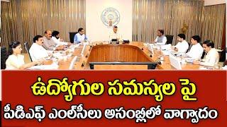 విద్యా శాఖ ఉద్యోగుల కోసం అసెంబ్లీలో సలహా ap government employees latest update.