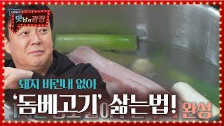 백종원, 비린내 없이 돼지수육 삶는 꿀팁! (ft. 칼질 고수 이지아)ㅣ맛남의 광장(A Palatial Residence)ㅣSBS ENTER.