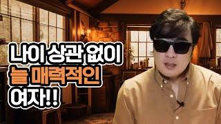 나이와 상관 없는 여자의 매력 포인트!! ㅣ중년 여성 연애 가이드 라이프컨설팅!