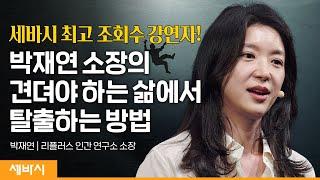 (Ko, En, Ch) 견디는 삶에서 살아가는 삶으로 | 박재연 리플러스 인간 연구소 소장 | #동기부여 #인생 #관계 | 세바시 1664회