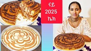 ብፍረታት ዝተዳለወት ኬክ ናይ 2025 happy new year || Selam TV