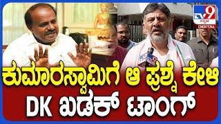 DK Shivakumar on Election Result : ಬಿಜೆಪಿ ಆರೋಪ, ಕಾಂಗ್ರೆಸ್​ ಗೆಲುವಿನ ಬಗ್ಗೆ ಡಿಕೆಶಿ ಹೇಳಿದ್ದೇನು? | #TV9D