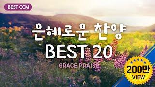 [BEST CCM] 은혜로운 찬양 BEST 20 / Grace praise 20 /5 Hour Play