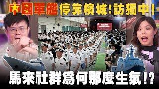 中國軍艦入駐檳城！馬來網民：為何讓海軍造訪獨中？！【#新闻随便看  12/10】