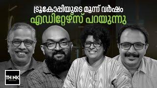 ട്രൂകോപ്പിയുടെ  മൂന്ന് വർഷം എഡിറ്റേഴ്‌സ് പറയുന്നു  | Truecopy @Three