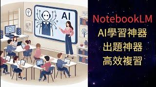 【AI學習神器】NnotebookLM!!解題~出題~複習~作業完美達成!! #ai  #notebooklm #ai教學