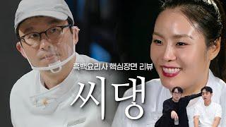 흑백요리사 팀전이 현재 논란된 이유